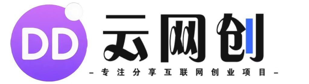 达达云网创-_全网首发_高质量项目输出